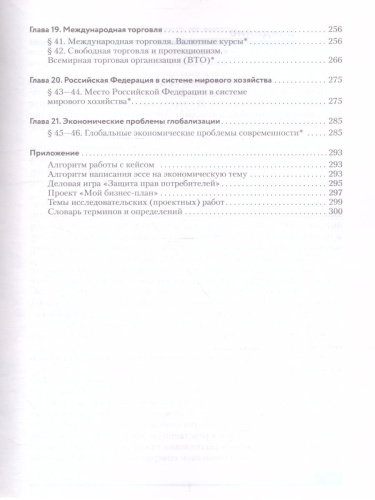 Экономика 10-11 класс. Базовый и углубленный уровни. Учебник. Вертикаль. (ФП2022) ФГОС