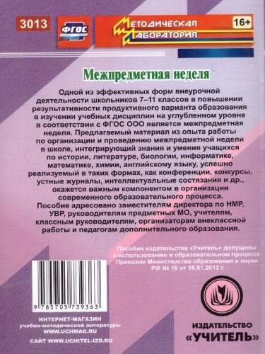 Межпредметная неделя. Организация проекта в условиях реализации ФГОС осн. общ. образования