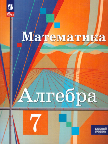 Алгебра 7 класс. Базовый уровень. Учебное пособие. ФГОС