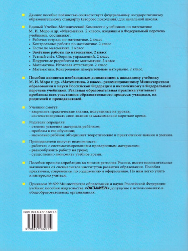 Математика 2 класс. Зачетные работы. Часть 1. ФГОС