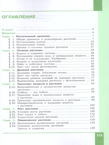 Биология 6 класс. Учебник