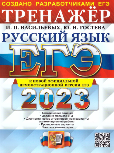 Русский язык. Тренажер. ЕГЭ 2023