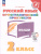 Русский язык 2 класс. Орфографический практикум Русский язык 2 класс. Орфографический практикум