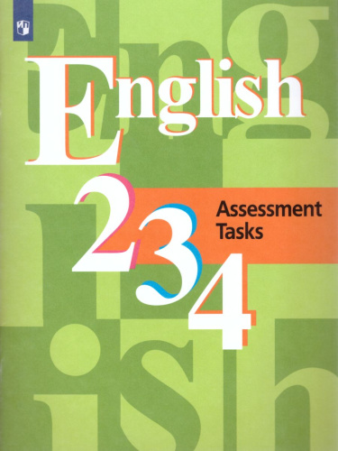 English: Assessment Tasks 2, 3, 4. Английский язык 2-4 классы. Контрольные задания. ФГОС