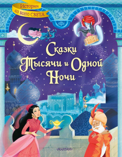 Сказки тысячи и одной ночи. Михайлов М. /Истории со всего света