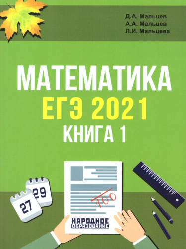 ЕГЭ 2021. Математика. Книга 1