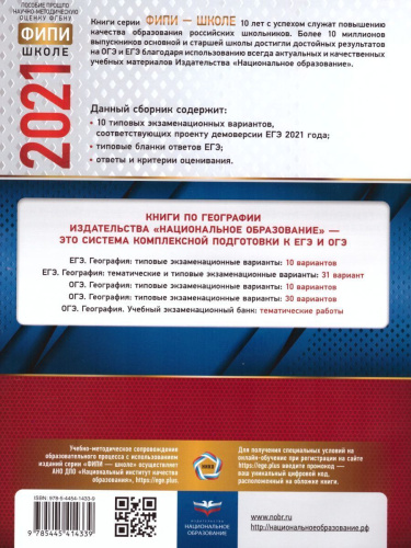 ЕГЭ 2021. География. 10 вариант