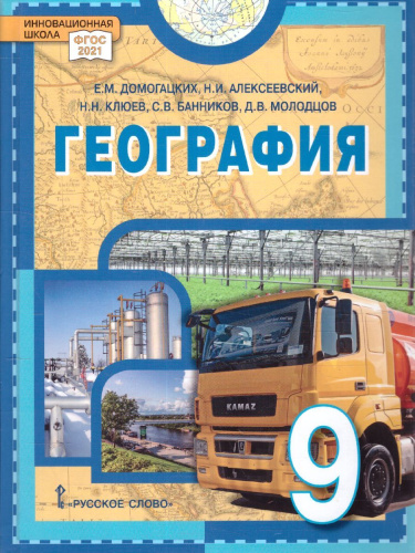 Домогацких География 9 кл. Учебное пособие. Новое издание (РС)
