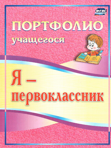 Я-первоклассник. Портфолио учащегося. ФГОС