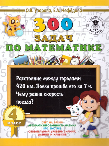 300 задач по математике 4 класс