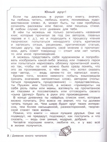 Дневник юного читателя. Пособие для учащихся начальной школы