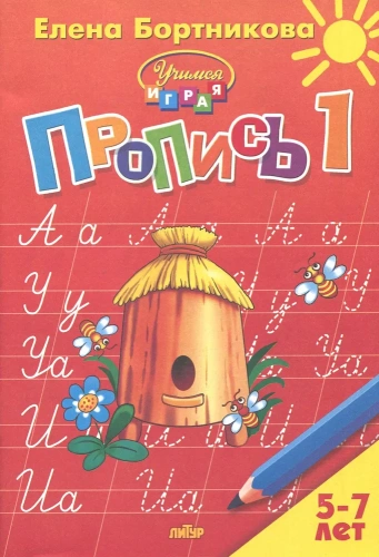 Прописи к букварю в 3-х частях для детей 5-7 лет. Комплект