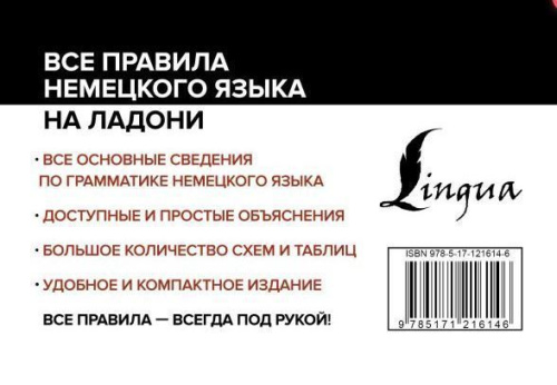 Все правила немецкого языка на ладони. Все правила на ладони