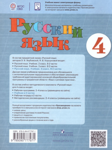 Русский язык 4 класс. Учебник в 2-х частях. Часть 2 (для обучающихся с интеллектуальными нарушениями)