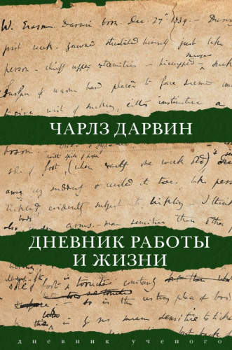 Дневник работы и жизни /Дневник ученого