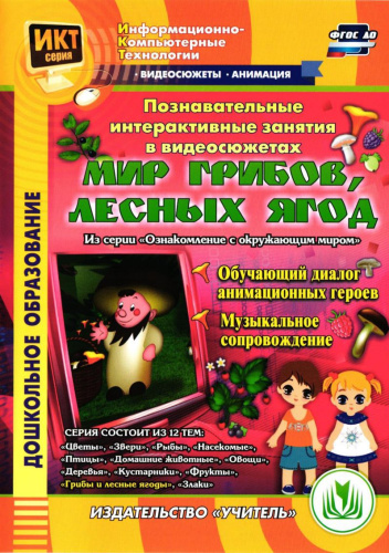 Познавательные интерактивные занятия в видеосюжетах. Мир грибов, лесных ягод (CD)