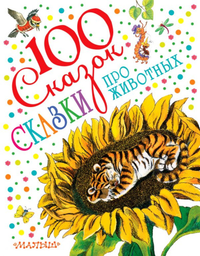Сказки про животных. 100 сказок!