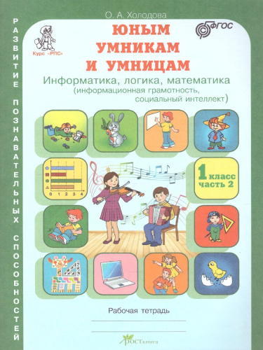 Юным умникам и умницам. Информатика, Логика, Математика. Задания по развитию познавательных способностей. Рабочая тетрадь 1 класс. Часть 2