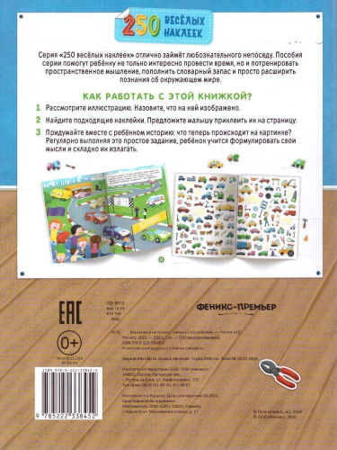 Машинки и не только: книжка с наклейками /250 веселых наклеек