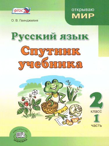 Русский язык 2 класс. Спутник учебника. Пособие для учащихся. В 2 частях