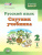 Русский язык 2 класс. Спутник учебника. Пособие для учащихся. В 2 частях