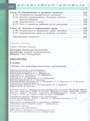 Биология 8 класс. Учебник. ФГОС