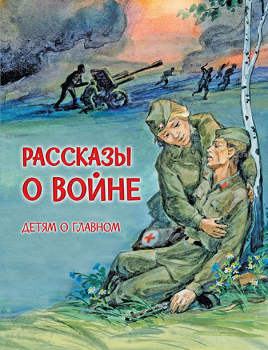 Рассказы о войне (сборник)/Детям о Главном (Вако)