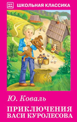 Приключения Васи Куролесова с цветными и ч/белыми рисунками