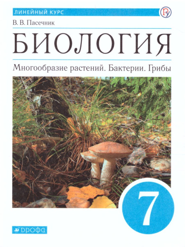 Биология 7 класс. Многообразие растений. Бактерии. Грибы. Линейный курс. Учебник
