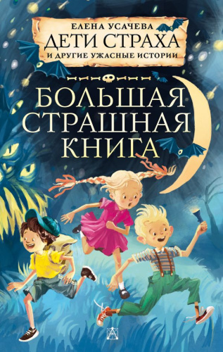 Дети страха и другие ужасные истории / Большая страшная книга