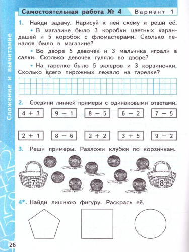 Математика 1 класс. Самостоятельные и контрольные работы к учебнику Моро. ФГОС Новый