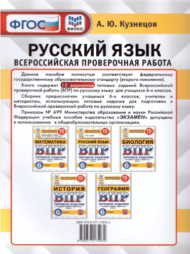 ВПР Русский язык 6 класс 15 вариантов ФИОКО СТАТГРАД ТЗ ФГОС