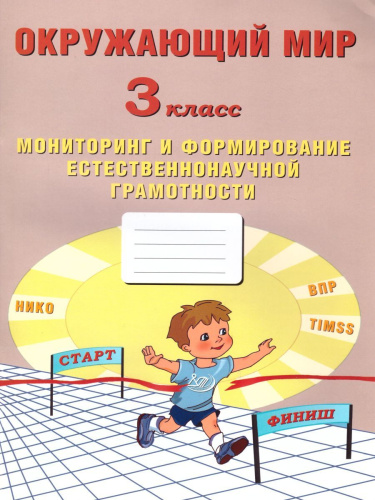 Окружающий мир 3 класс. Мониторинг и формирование естественнонаучной грамотности