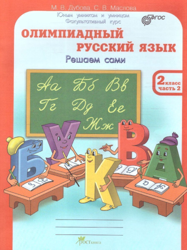 Олимпиадный Русский язык 2 класс. Рабочие тетради в 4-х частях. Решаем сами. Проверяем сами