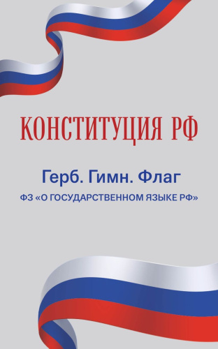 Конституция РФ. Герб. Гимн. Флаг. ФЗ "О государственном языке РФ". ФЗ № 53-ФЗ