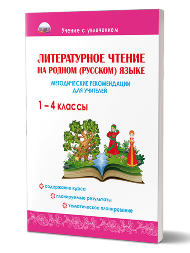 Литературное чтение на родном (русском) языке 1-4 классы. Методические рекомендации для учителей