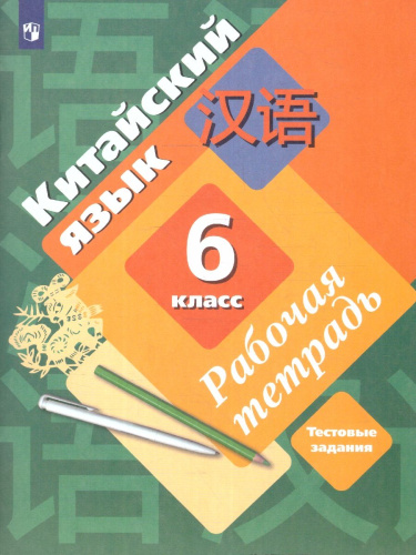 Китайский язык 6 класс. Рабочая тетрадь. Второй иностранный язык