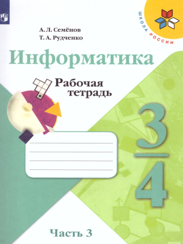 Информатика 4 класс. Рабочая тетрадь в 3-х частях. Часть 3. УМК "Школа России"