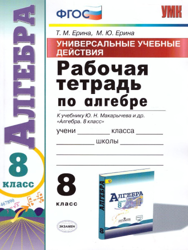 Рабочая тетрадь по Алгебре 8 класс. К учебнику Ю.Н. Макарычева