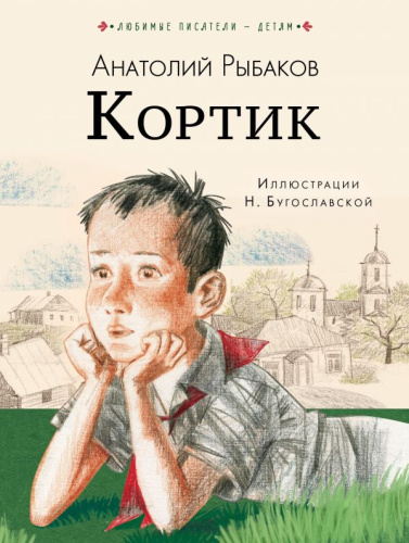Кортик / Любимые писатели - детям