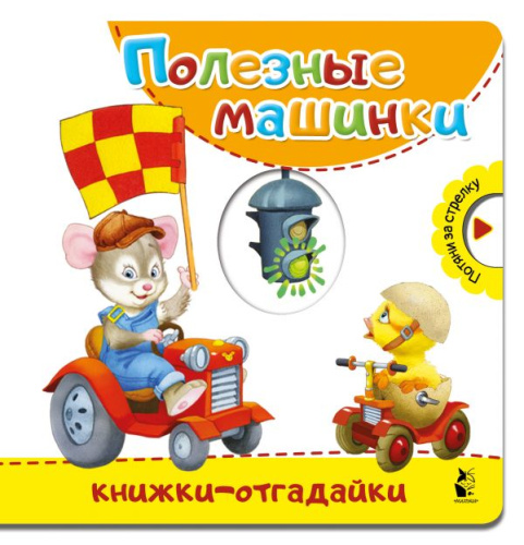 Полезные машинки / Книжки-отгадайки