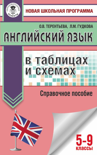 Английский язык 5-9 классы в таблицах и схемах