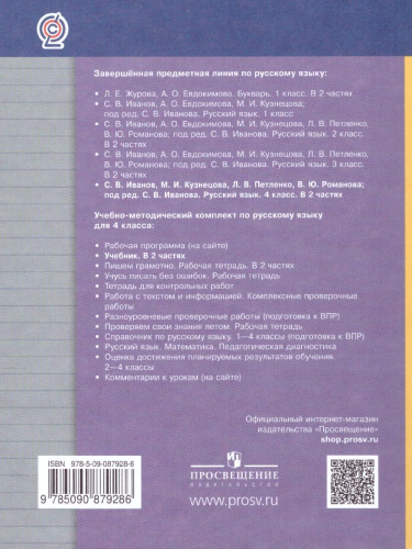 Русский язык 4 класс. Учебник. Часть 2 .ФГОС