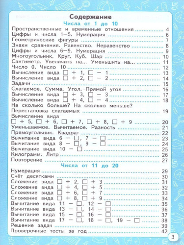 Математика 1 класс. Мини-тесты. Новый ФГОС к новому учебнику