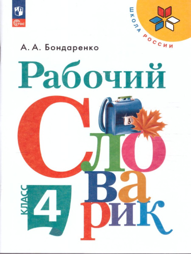 Рабочий словарик 4 класс. УМК "Перспектива". ФГОС