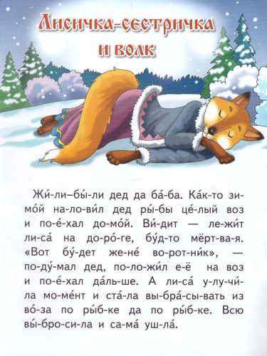 Лиса, заяц и петух. Лисичка-сестричка и волк