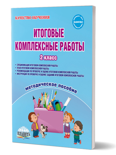 Итоговые комплексные работы 2 класс. Методическое пособие. Издание 2-е, стереотипное