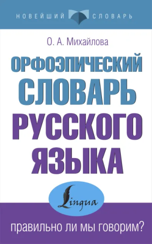 Орфоэпический словарь русского языка. Правильно ли мы говорим? Новейший словарь