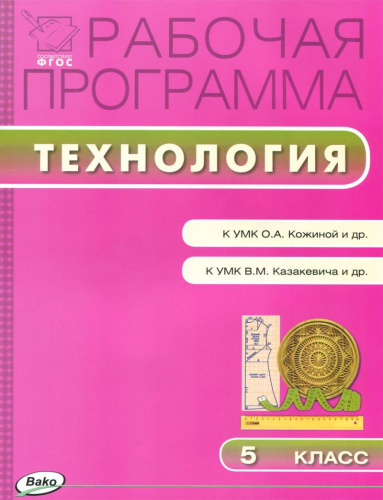 Технология 5 класс. Рабочая программа к УМК Кожиной (смешанная группа). ФГОС