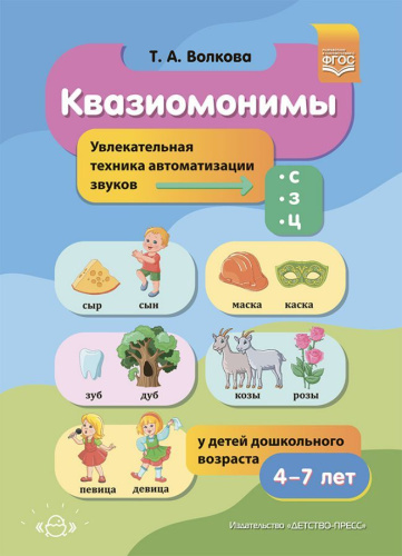Квазиомонимы. Увлекательная техника автоматизации звуков [с], [з], [ц]. 4-7 лет